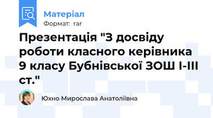 Презентація "З досвіду роботи класного керівника  9 класу Бубнівської ЗОШ І-ІІІ ст."