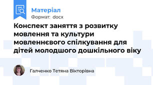 Конспект заняття з розвитку мовлення та культури мовленнєвого спілкування для дітей молодшого дошкільного віку