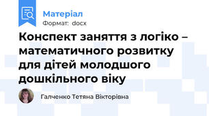 Конспект заняття з логіко – математичного розвитку для дітей молодшого дошкільного віку