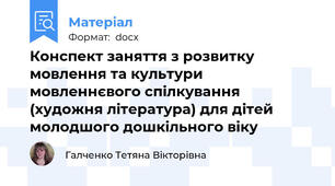 Конспект заняття з розвитку мовлення та культури мовленнєвого спілкування (художня література) для дітей молодшого дошкільного віку