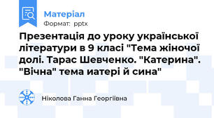 Презентація до уроку української літератури в 9 класі "Тема жіночої долі. Тарас Шевченко. "Катерина". "Вічна" тема иатері й сина"