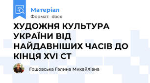 ХУДОЖНЯ КУЛЬТУРА УКРАЇНИ ВІД НАЙДАВНІШИХ ЧАСІВ ДО КІНЦЯ ХVІ СТ