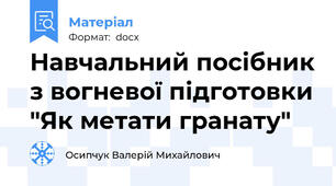 Навчальний посібник з вогневої підготовки "Як метати гранату"