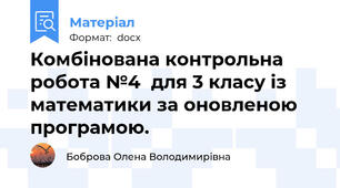 Комбінована контрольна  робота №4  для 3 класу із математики за оновленою програмою.