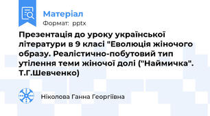 Презентація до уроку української літератури в 9 класі "Еволюція жіночого образу. Реалістично-побутовий тип утілення теми жіночої долі ("Наймичка". Т.Г.Шевченко)