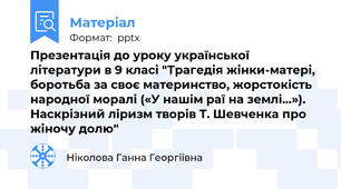 Презентація до уроку української літератури в 9 класі "Трагедія жінки-матері, боротьба за своє материнство, жорстокість народної моралі («У нашім раї на землі…»). Наскрізний ліризм творів Т. Шевченка про жіночу долю"