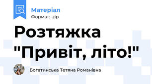 Розтяжка "Привіт, літо!"
