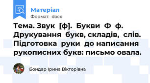 Тема. Звук  [ф].  Букви  Ф  ф. Друкування  букв, складів,  слів. Підготовка  руки  до написання  рукописних букв: письмо овала.