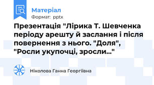 Презентація "Лірика Т. Шевченка періоду арешту й заслання і після повернення з нього. "Доля", "Росли укупочці, зросли..."