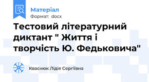 Тестовий літературний диктант " Життя і творчість Ю. Федьковича"