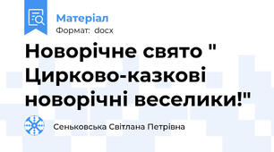 Новорічне свято " Цирково-казкові новорічні веселики!"