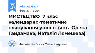 МИСТЕЦТВО  7 клас календарно-тематичне планування уроків  (авт.  Олена Гайдамака, Наталія Лємешева)