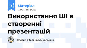Використання ШІ в створенні презентацій