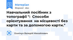 Навчальний посібник з топографії ":  Способи орієнтування  на місцевості без карти та за допомогою карти."