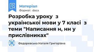Розробка уроку  з української мови у 7 класі  з теми "Написання н, нн у прислівниках"