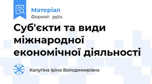 Суб'єкти та види міжнародної економічної діяльності