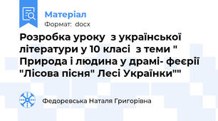 Розробка уроку  з української літератури у 10 класі  з теми " Природа і людина у драмі- феєрії "Лісова пісня" Лесі Українки""