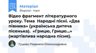 Відео фрагмент літературного уроку. Тема  Народні пісні. «Два півника» (українська дитяча пісенька).  «Грицю, Грицю…» (жартівлива народна пісня).