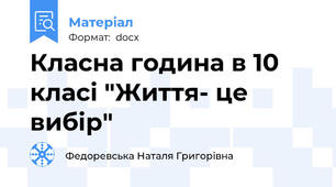Класна година в 10 класі "Життя- це вибір"