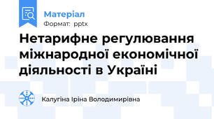 Нетарифне регулювання міжнародної економічної діяльності в Україні