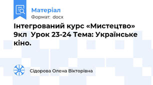 Інтегрований курс «Мистецтво»  9кл  Урок 23-24 Тема: Українське  кіно.