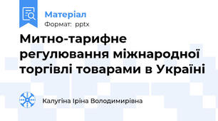Митно-тарифне регулювання міжнародної торгівлі товарами в Україні