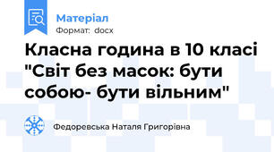 Класна година в 10 класі "Світ без масок: бути собою- бути вільним"