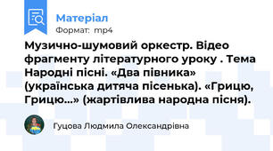 Музично-шумовий оркестр. Відео фрагменту літературного уроку . Тема Народні пісні. «Два півника» (українська дитяча пісенька). «Грицю, Грицю…» (жартівлива народна пісня).