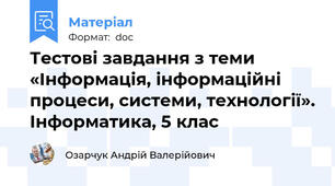 Тестові завдання з теми «Інформація, інформаційні процеси, системи, технології». Інформатика, 5 клас