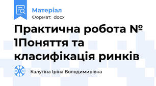 Практична робота № 1Поняття та класифікація ринків
