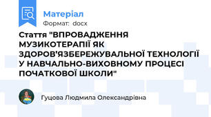 Стаття "ВПРОВАДЖЕННЯ МУЗИКОТЕРАПІЇ ЯК ЗДОРОВ’ЯЗБЕРЕЖУВАЛЬНОЇ ТЕХНОЛОГІЇ У НАВЧАЛЬНО-ВИХОВНОМУ ПРОЦЕСІ ПОЧАТКОВОЇ ШКОЛИ"
