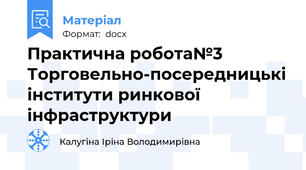 Практична робота№3 Торговельно-посередницькі інститути ринкової інфраструктури