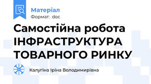 Самостійна робота ІНФРАСТРУКТУРА ТОВАРНОГО РИНКУ