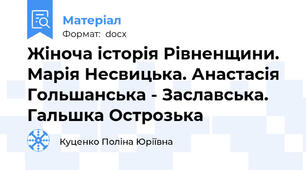 Жіноча історія Рівненщини.  Марія Несвицька. Анастасія Гольшанська - Заславська. Гальшка Острозька