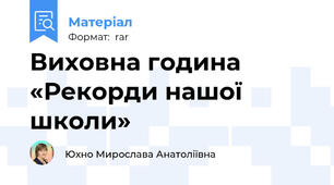 Виховна година «Рекорди нашої школи»