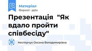 Презентація  "Як вдало пройти співбесіду"