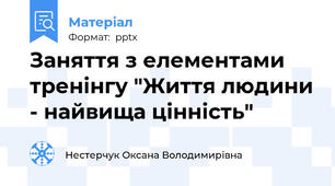 Заняття з елементами тренінгу "Життя людини - найвища цінність"
