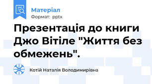 Презентація до книги Джо Вітіле "Життя без обмежень".