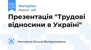 Презентація "Трудові відносини в Україні"
