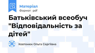 Батьківський всеобуч "Відповідальність за дітей"
