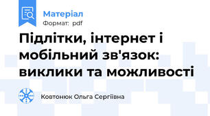 Підлітки, інтернет і мобільний зв'язок: виклики та можливості