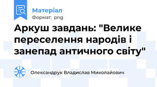 Аркуш завдань: "Велике переселення народів і занепад античного світу"