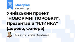 Учнівський проект "НОВОРІЧНІ ПОРОБКИ". Презентація "ЯЛИНКА" (дерево, фанера)