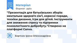 "Презентація для батьківських зборів: ментальне здоров’я сім’ї, корисні поради, техніки дихання, ігри для дітей. Інструменти для зниження стресу та підтримки психологічного добробуту."Створено на платформі Canva.