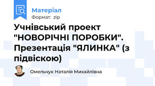 Учнівський проект "НОВОРІЧНІ ПОРОБКИ". Презентація "ЯЛИНКА" (з підвіскою)