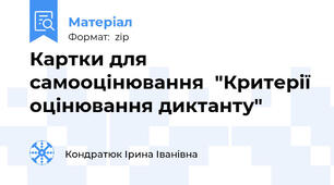Картки для самооцінювання  "Критерії оцінювання диктанту"