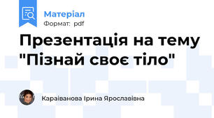 Презентація на тему "Пізнай своє тіло"