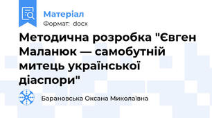 Методична розробка "Євген Маланюк — самобутній митець української діаспори"