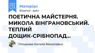 ПОЕТИЧНА МАЙСТЕРНЯ. МИКОЛА ВІНГРАНОВСЬКИЙ.ТЕПЛИЙ ДОЩИК-СРІБНОПАД...