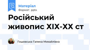 Російський живопис ХІХ-ХХ ст